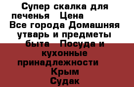 Супер-скалка для печенья › Цена ­ 2 000 - Все города Домашняя утварь и предметы быта » Посуда и кухонные принадлежности   . Крым,Судак